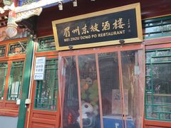 -眉州东坡(团结湖店)