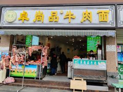 -卓尚品牛肉面(总店)