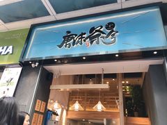 门面-唐沫茶兮(仓山万达金街店)