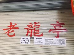 -老龙亭拉面店