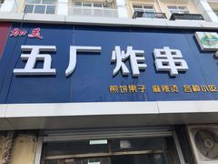门面-五厂炸串(四流南路店)