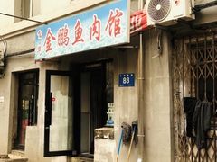 -金鹏鱼肉馆