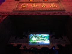 -青岛东方影都融创电影世界
