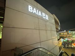 -BAIA 巴亚