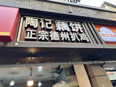 -陶记正宗德州扒鸡(科巷店)