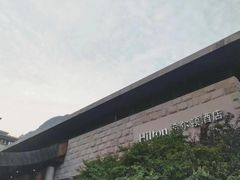-三清山希尔顿度假酒店