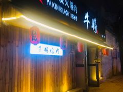 门面-やきにく 牛将日式焼肉(新华路店)