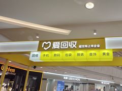 -爱回收(宝山万达店)