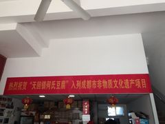 门面-天回镇何氏豆腐(总店)