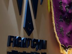 -成杰格斗·拳击·柔术·防身术(建设路店)