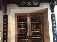 门面-海天楼中餐厅(吴宫泛太平洋酒店)