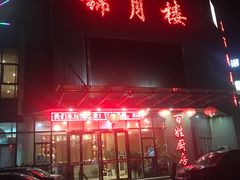 门面-锦月楼百姓厨房(大箕山商业广场店)