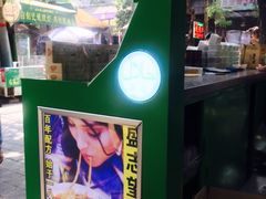 -清真盛志望麻酱酿皮·非遗老字号