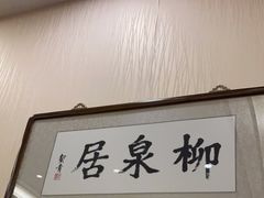 门面-柳泉居饭庄