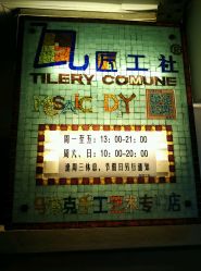 -瓦匠工社·马赛克·积木拼图·亲子手工DIY