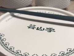 -芸山季·云南野生菌火锅(宝能环球汇店)