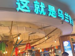 -蒙亨·手把肉·蒙古包文化主题餐厅(天恒广场店)