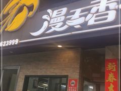 门面-漫天香·小龙虾餐厅(夏湾店)