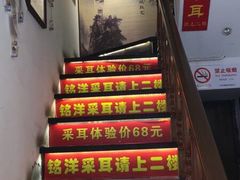 -铭洋专业采耳(田子坊店)