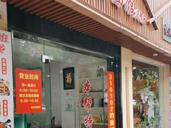 -崔氏班面馆(2号店)