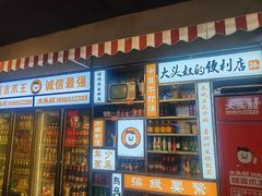 -大头叔烤鸡爪·朝鲜族烤串(天池路店)