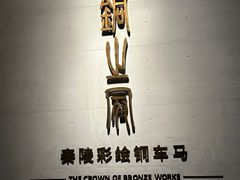 -秦始皇帝陵博物院-丽山园