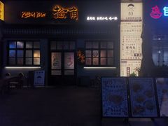 -捡角台湾食堂(花木Plus乐坊店)