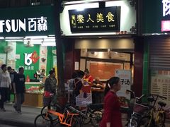 门面-秦人美食(中山医店)