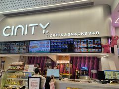 -中影国际影城(印力中心CINITY店)