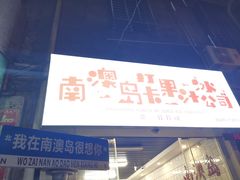 门面-南澳岛打卡果汁冰公司