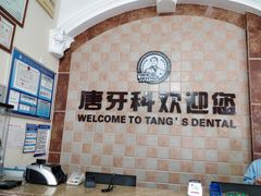 -唐牙科(顺心店)