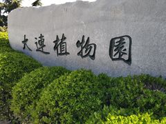 -大连植物园