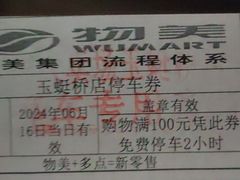 -物美大卖场(玉蜓桥店)