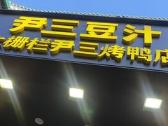 -尹三豆汁(前门旗舰店)
