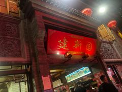 门面-建新园过桥米线(宝善街店)
