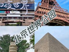 -北京世界公园