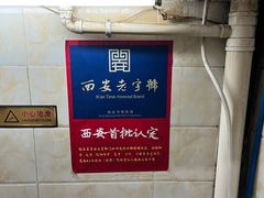 -老刘家泡馍·陕西老字号(钟楼广济街店)