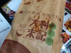 -大利来记餐厅(大三巴店)