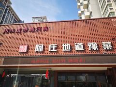 门面-阿庄新豫菜(通泰路店)