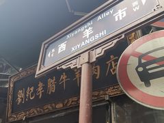 -刘纪孝腊牛羊肉(北广济街店)