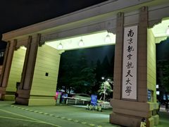 -南京航空航天大学(明故宫校区)