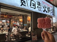 -贰回巷火锅馆(钟楼店)