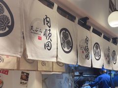 -天妇罗内顺田(罗湖店)