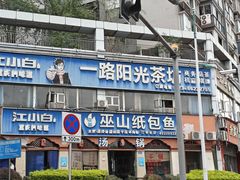 -巫山纸包鱼·干锅·腊猪蹄(龙洲大道店)