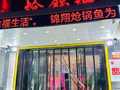 -清真·锦翔炝锅鱼(明德门店)