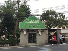 -华春餐馆(鱼山路店)