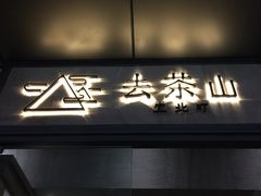 -去茶山(新光里店)