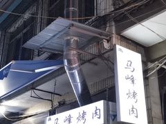 -清真·马峰烤肉(小学习北巷店)