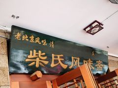 门面-柴氏风味斋(甘家口店)