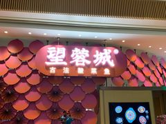 门面-望蓉城·古法酸菜鱼(世纪汇店)